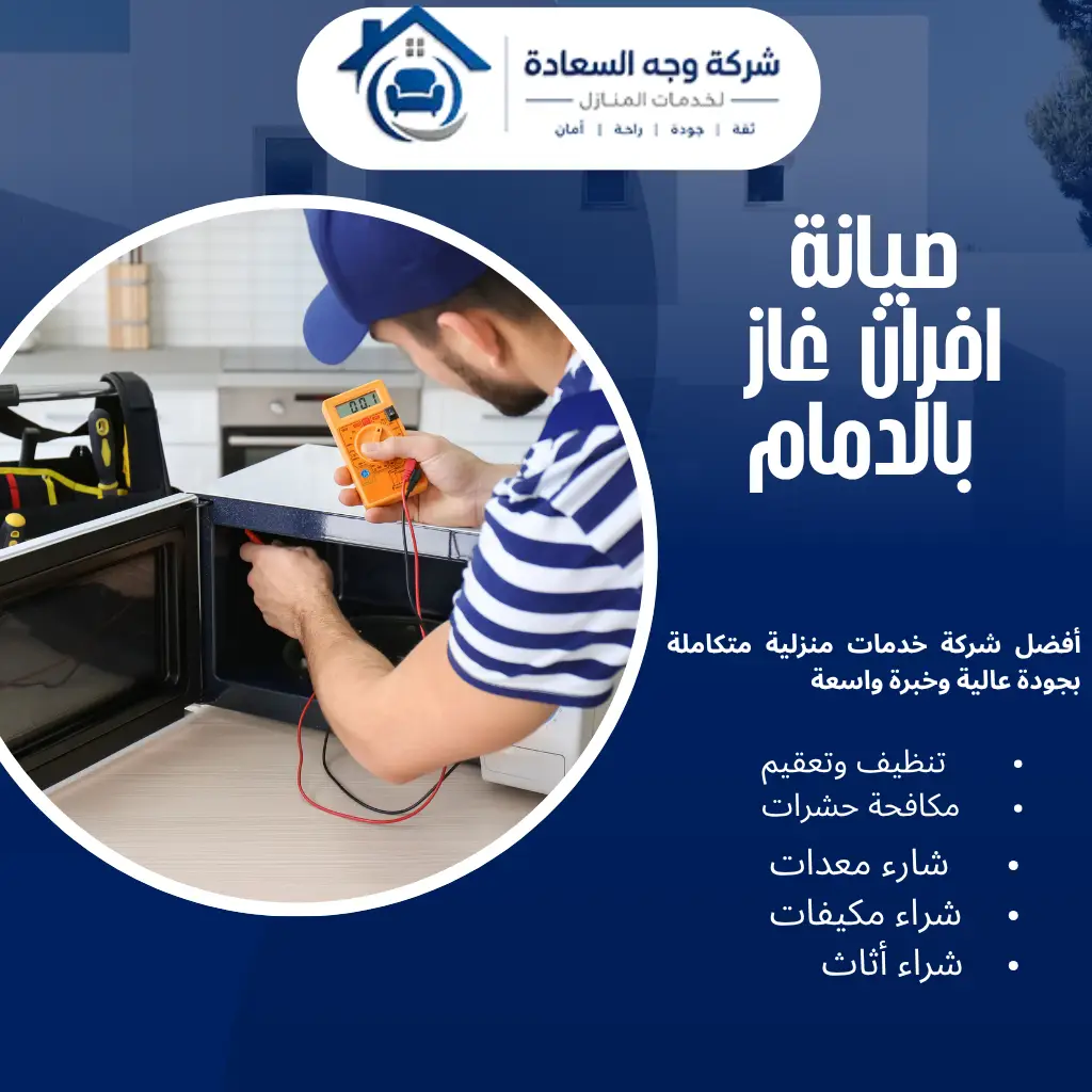 صيانة افران غاز بالدمام لحلول فورية وآمنة 0542436042 3 صيانة افران غاز بالدمام