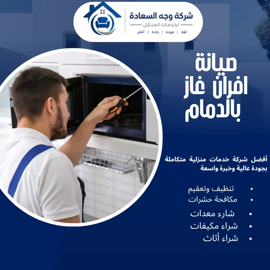 صيانة افران غاز بالدمام لحلول فورية وآمنة 0542436042 4 صيانة افران غاز بالدمام