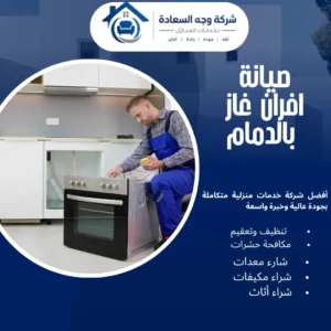 صيانة افران غاز بالدمام