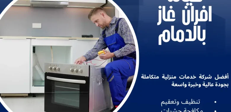 صيانة افران غاز بالدمام لحلول فورية وآمنة 0542436042 1 صيانة افران غاز بالدمام