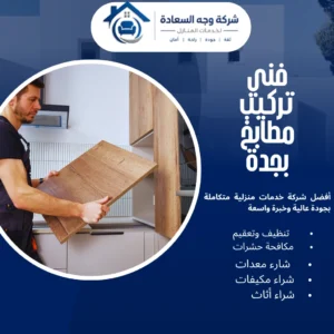 فني تركيب مطابخ بجدة