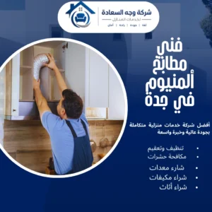 فني مطابخ ألمنيوم في جدة