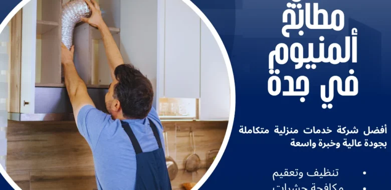 فني مطابخ ألمنيوم في جدة بخصم 30% لصيانة وتفصيل احترافي 1 فني مطابخ ألمنيوم في جدة