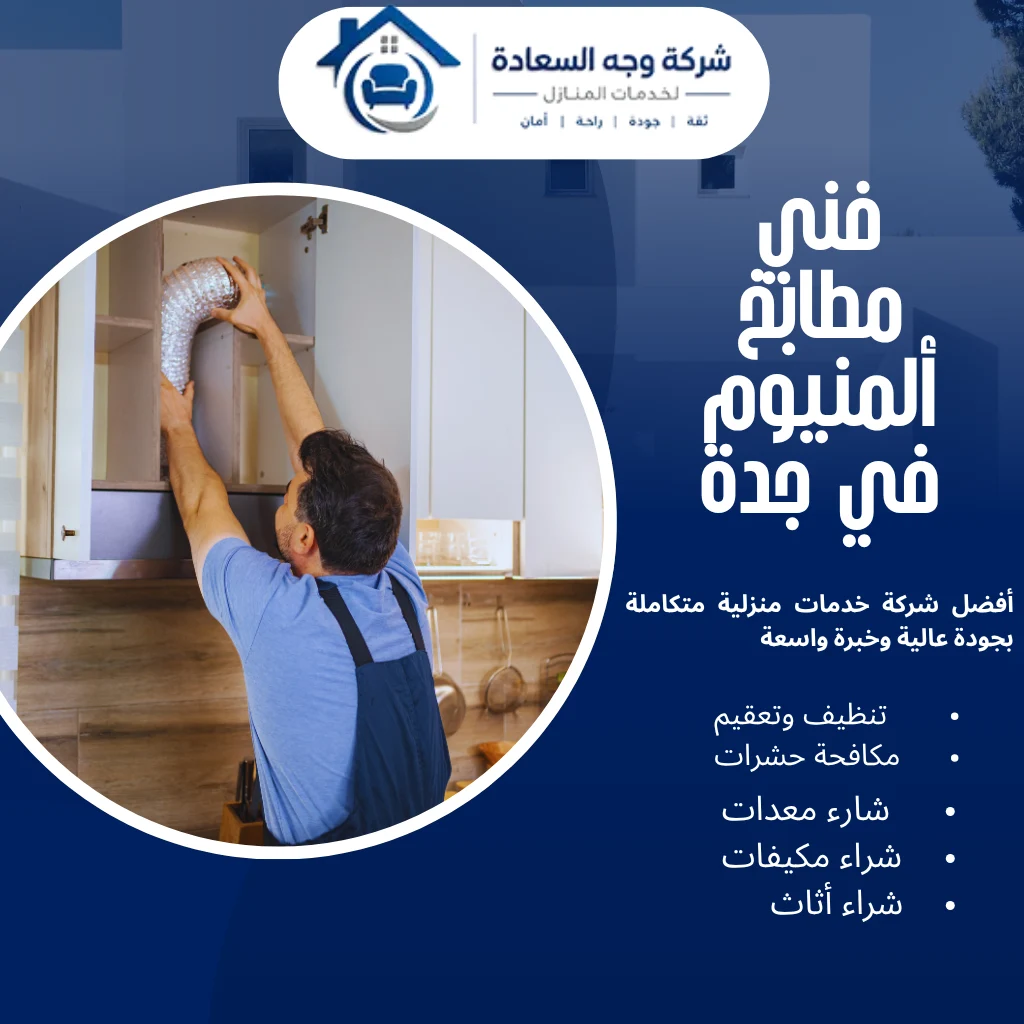 فني مطابخ ألمنيوم في جدة