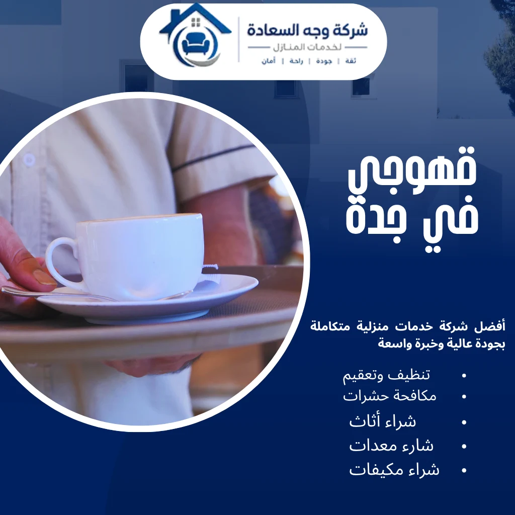 أرقام أفضل قهوجي في جدة لخدمة ضيافة احترافية 2 قهوجي في جدة