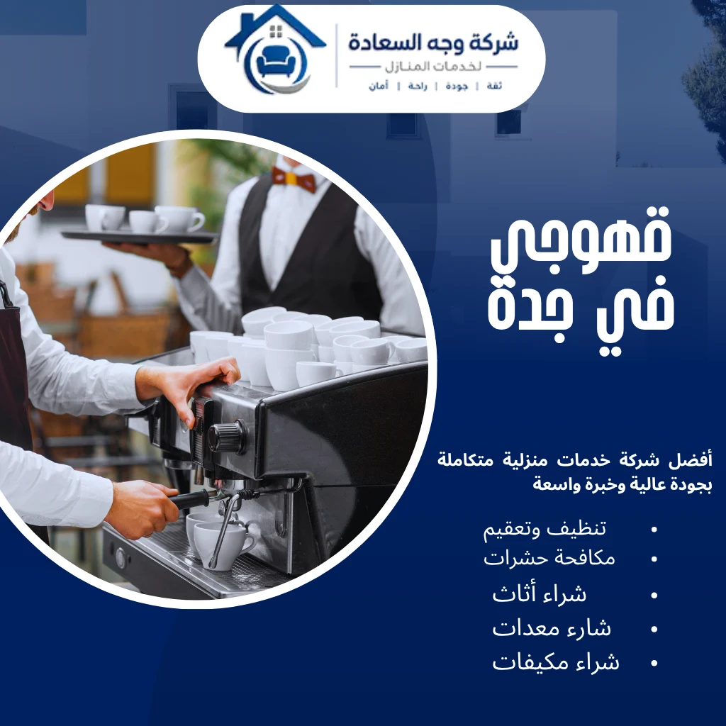 أرقام أفضل قهوجي في جدة لخدمة ضيافة احترافية 3 قهوجي في جدة