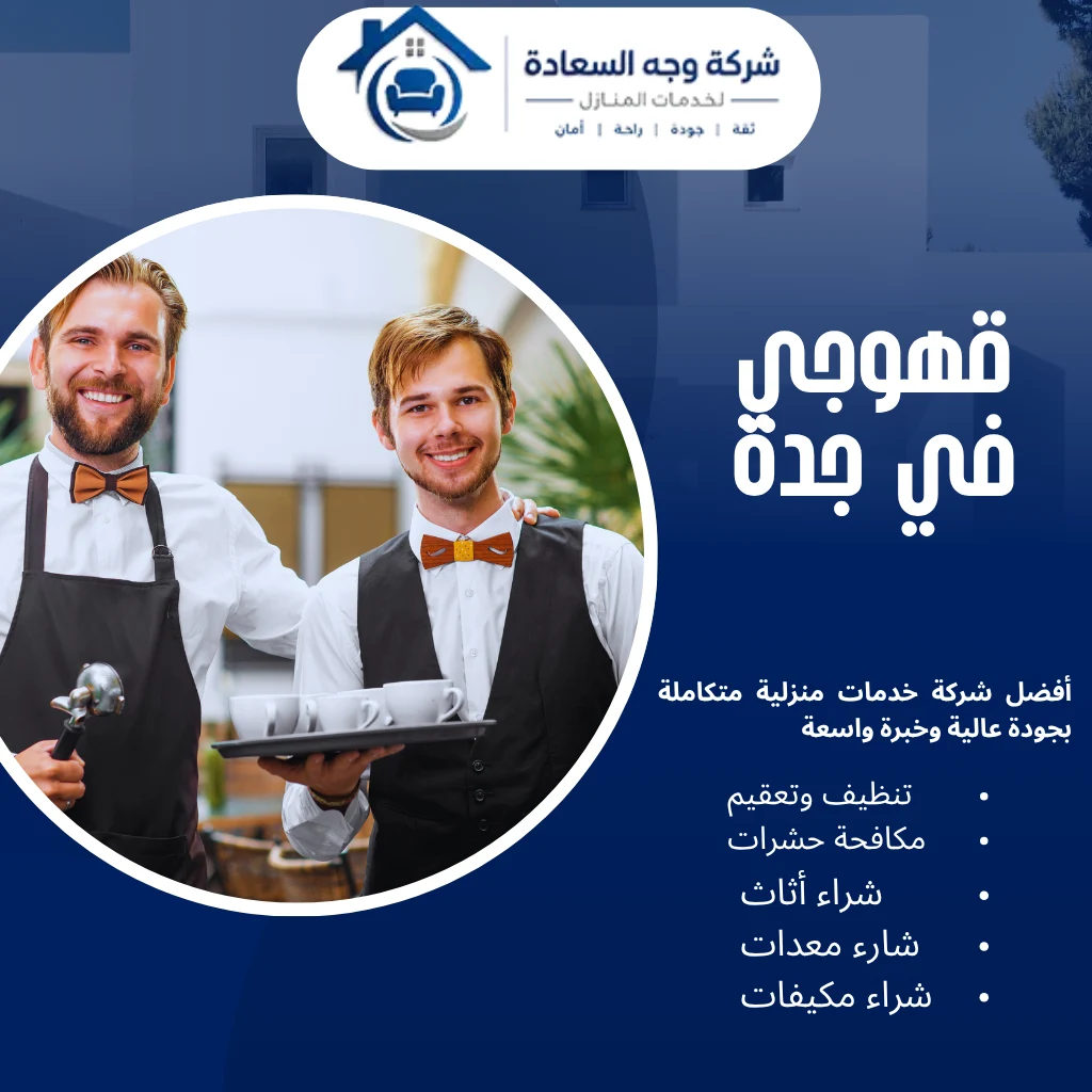 أرقام أفضل قهوجي في جدة لخدمة ضيافة احترافية 4 قهوجي في جدة