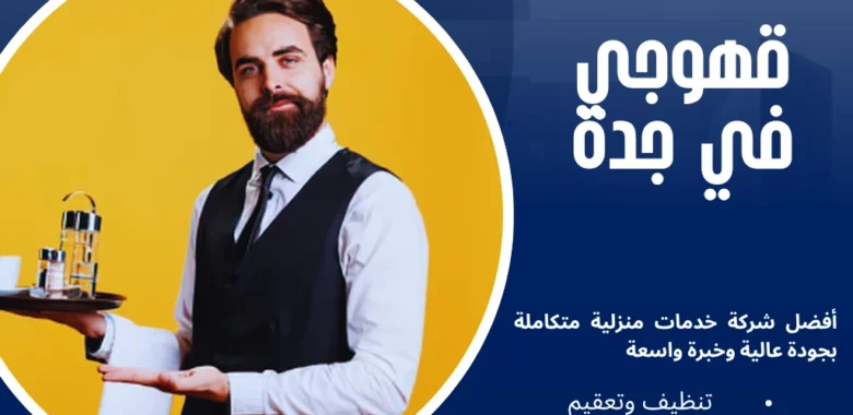 أرقام أفضل قهوجي في جدة لخدمة ضيافة احترافية 1 قهوجي في جدة