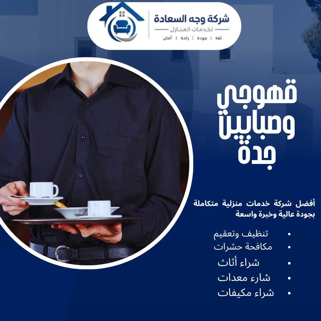 ​قهوجي وصبابين جدة