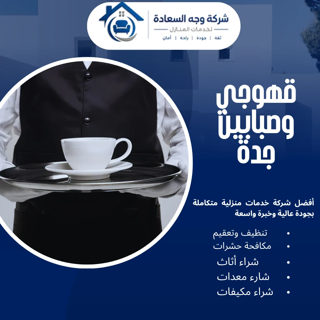 ​قهوجي وصبابين جدة