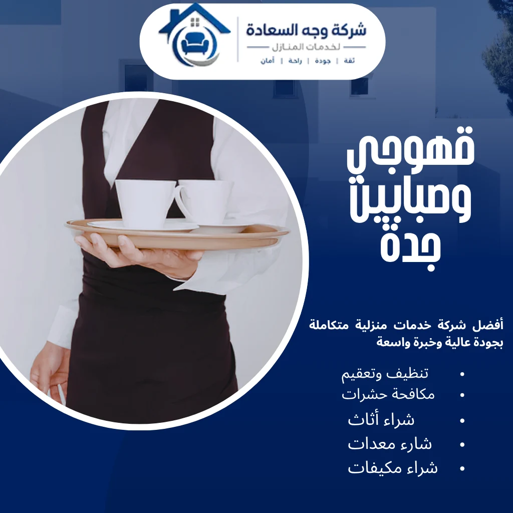 ​قهوجي وصبابين جدة