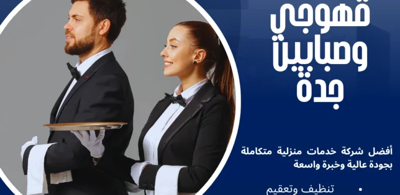 ​قهوجي وصبابين جدة