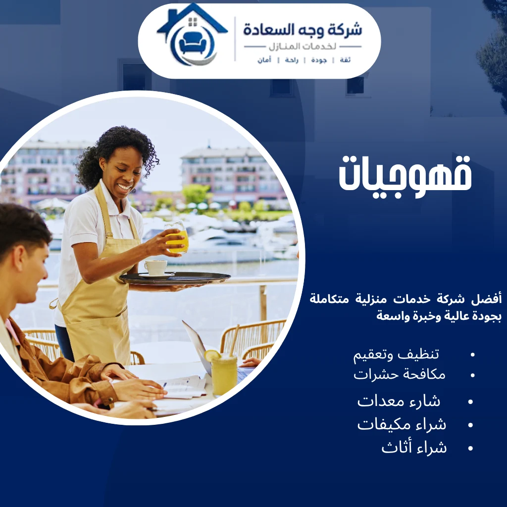 قهوجيات