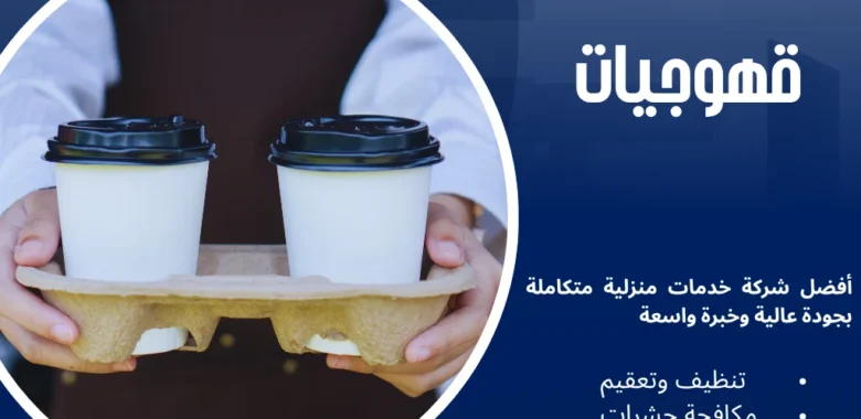 ​قهوجيات