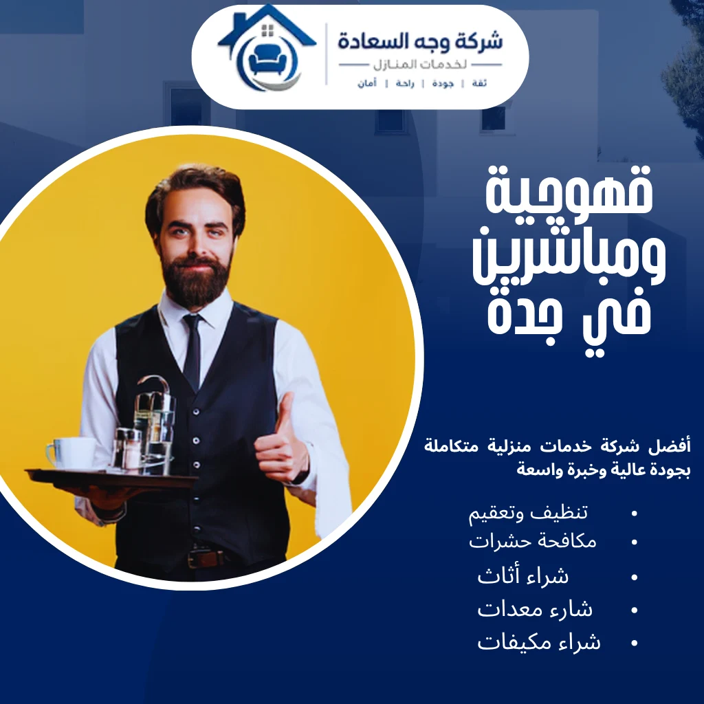 ​قهوجية ومباشرين في جدة