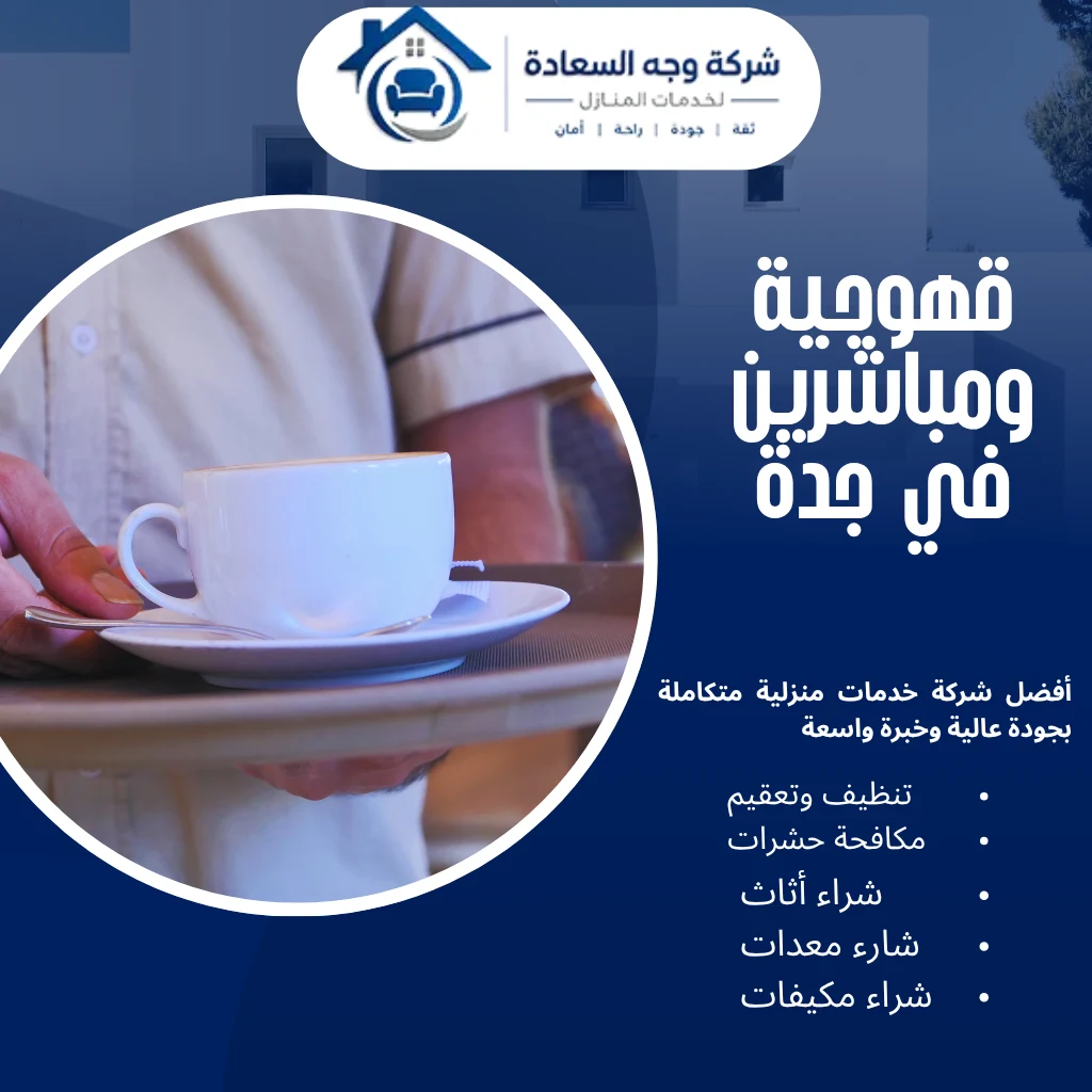 ​قهوجية ومباشرين في جدة