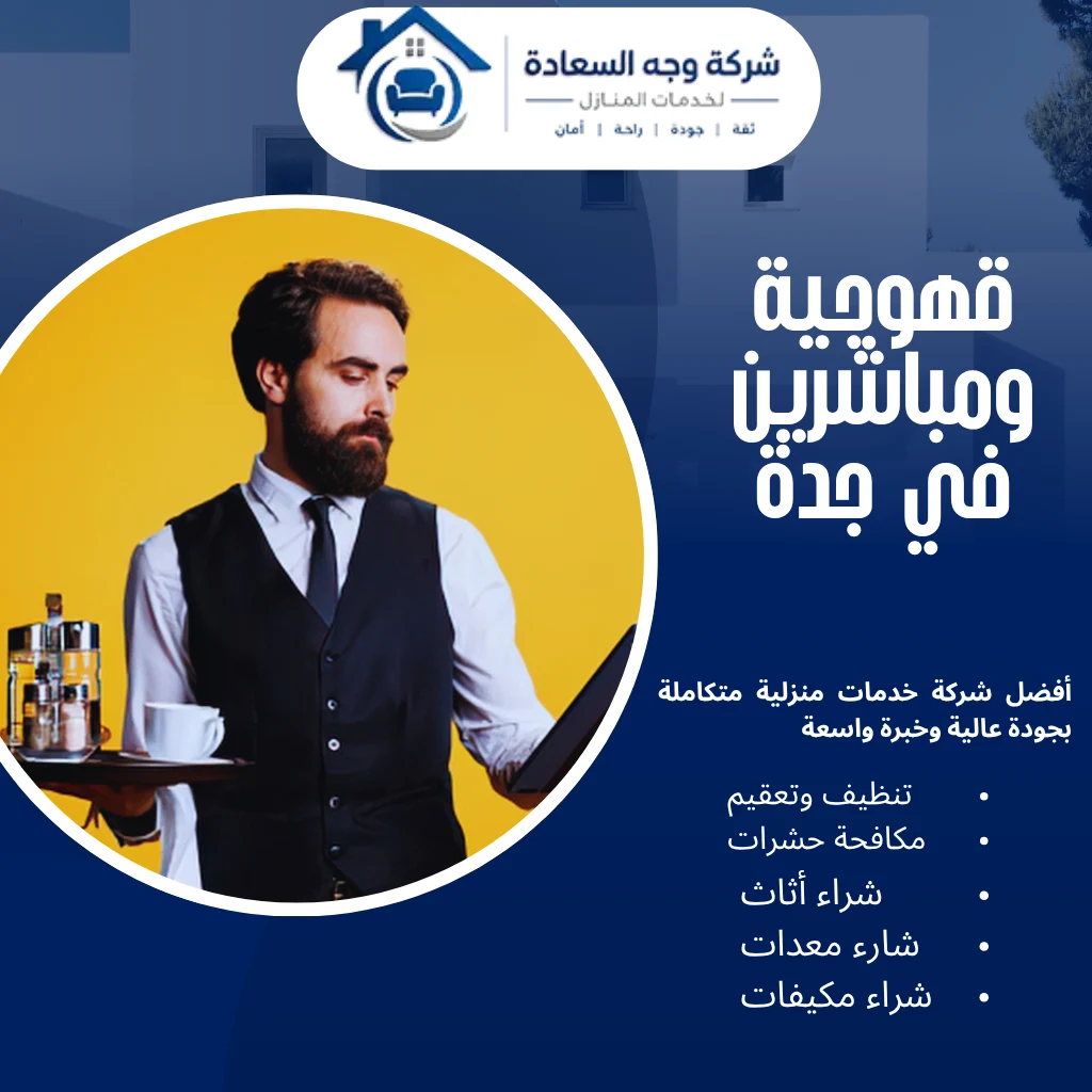 ​قهوجية ومباشرين في جدة