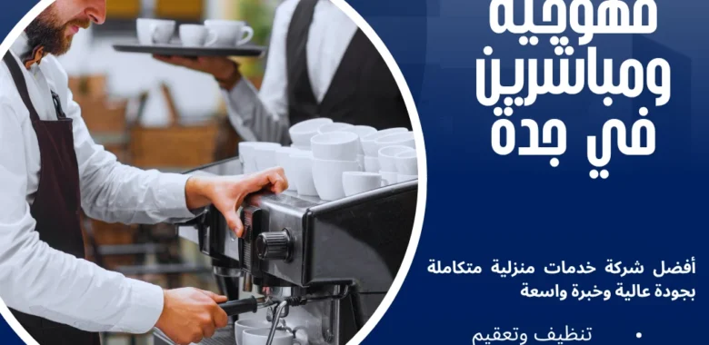 ​قهوجية ومباشرين في جدة
