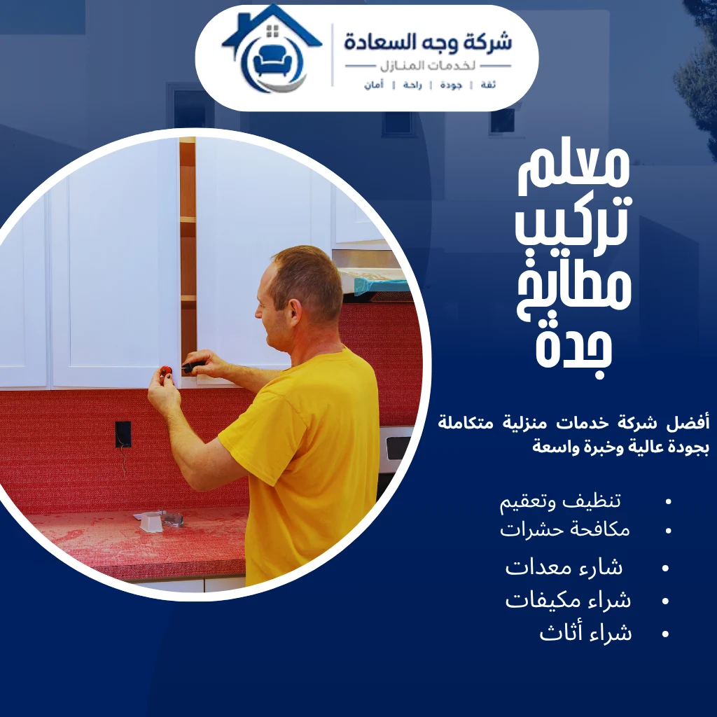 معلم تركيب مطابخ جدة بخصم 25% بأعلى جودة 2 معلم تركيب مطابخ جدة