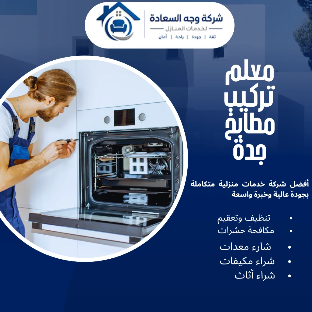 معلم تركيب مطابخ جدة بخصم 25% بأعلى جودة 3 معلم تركيب مطابخ جدة