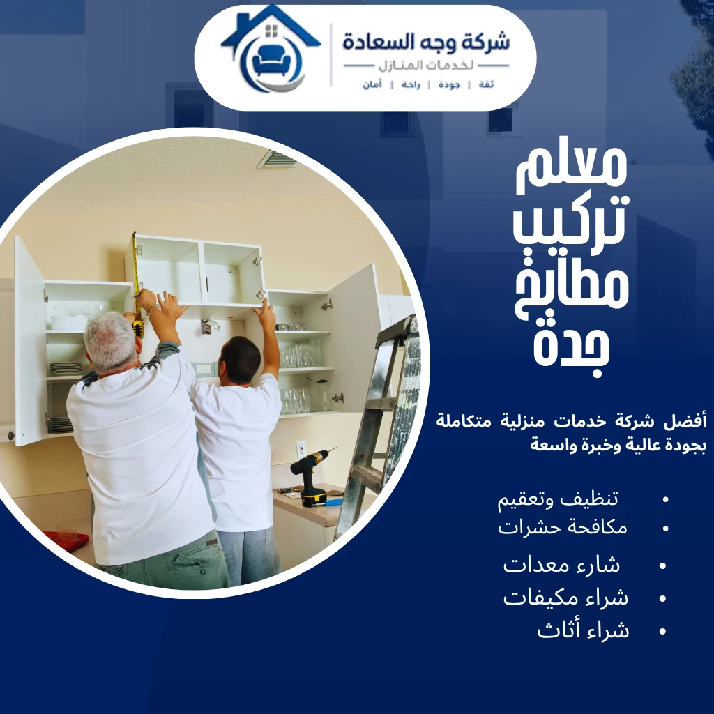 معلم تركيب مطابخ جدة بخصم 25% بأعلى جودة 4 معلم تركيب مطابخ جدة