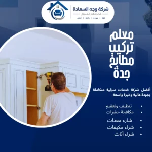معلم تركيب مطابخ جدة