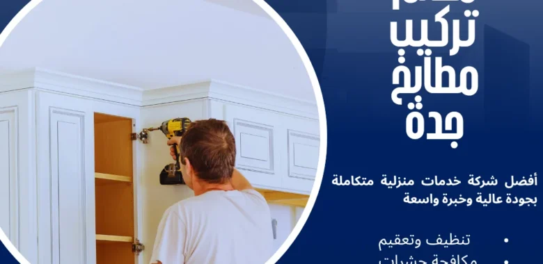 معلم تركيب مطابخ جدة بخصم 25% بأعلى جودة 1 معلم تركيب مطابخ جدة