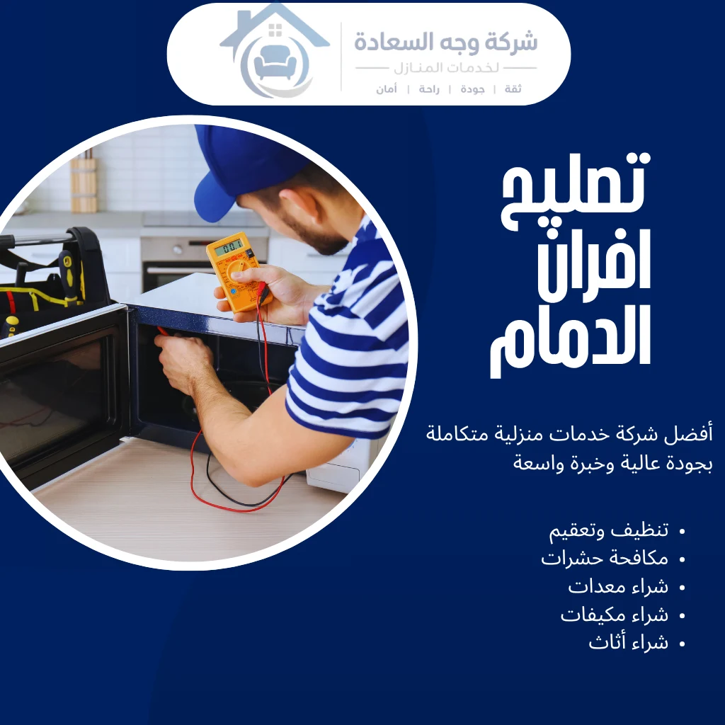 تصليح افران الدمام