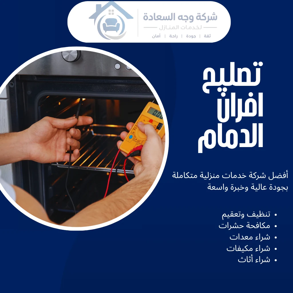 تصليح افران الدمام
