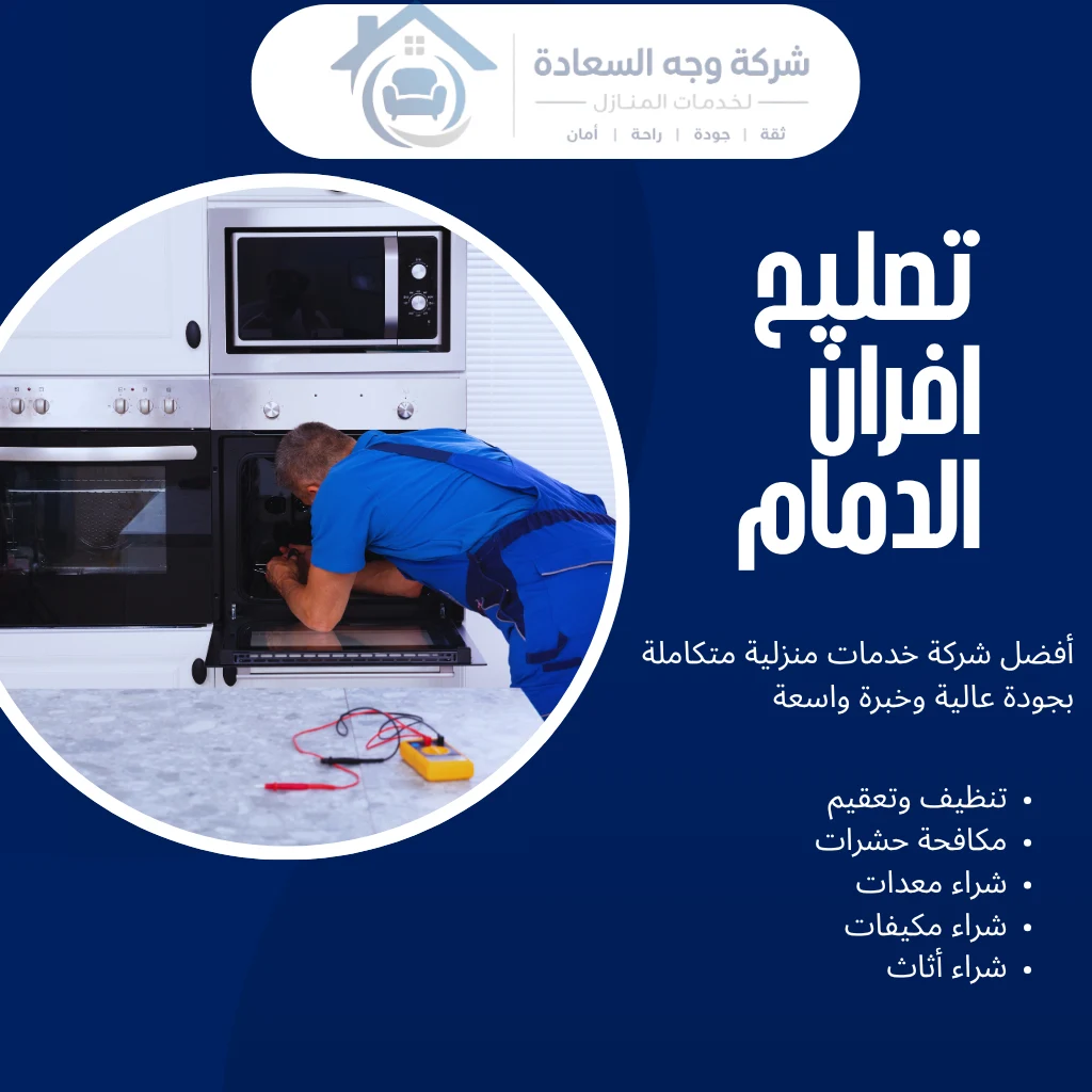 تصليح افران الدمام