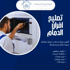 تصليح افران الدمام