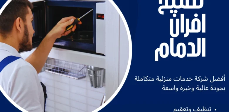 تصليح افران الدمام