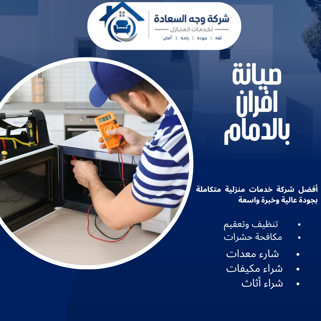 صيانة افران بالدمام الاحترافية بخصم 30% 2 صيانة افران بالدمام