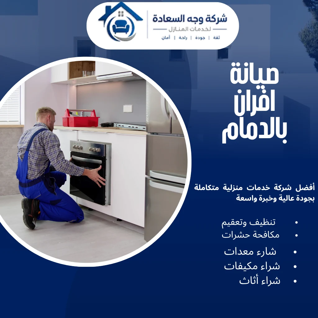 صيانة افران بالدمام