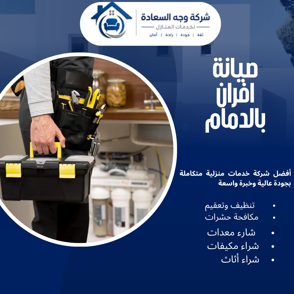 صيانة افران بالدمام الاحترافية بخصم 30% 4 صيانة افران بالدمام