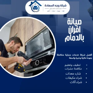صيانة افران بالدمام