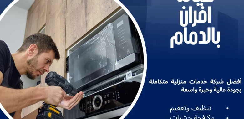 صيانة افران بالدمام الاحترافية بخصم 30% 1 صيانة افران بالدمام