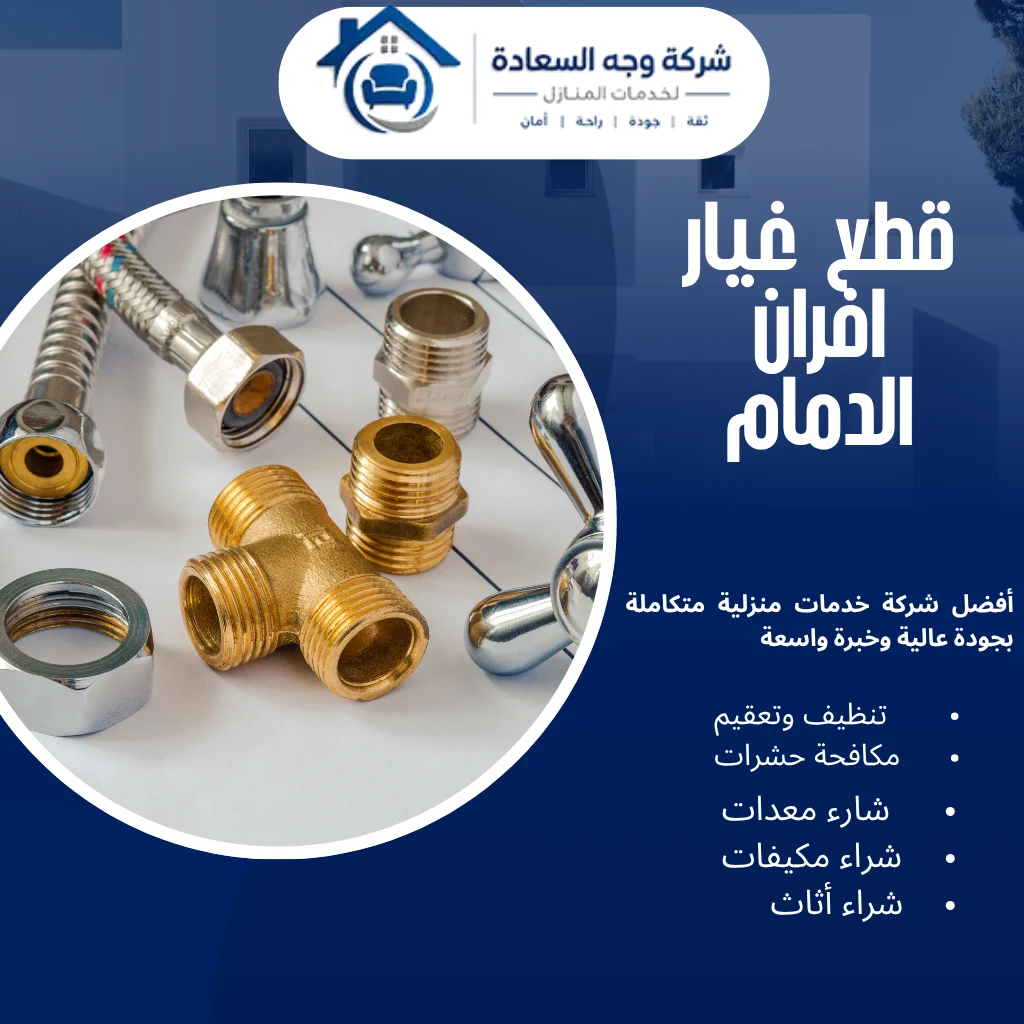 قطع غيار افران الدمام الأصلية بأفضل الأسعار والخدمات 2 قطع غيار افران الدمام