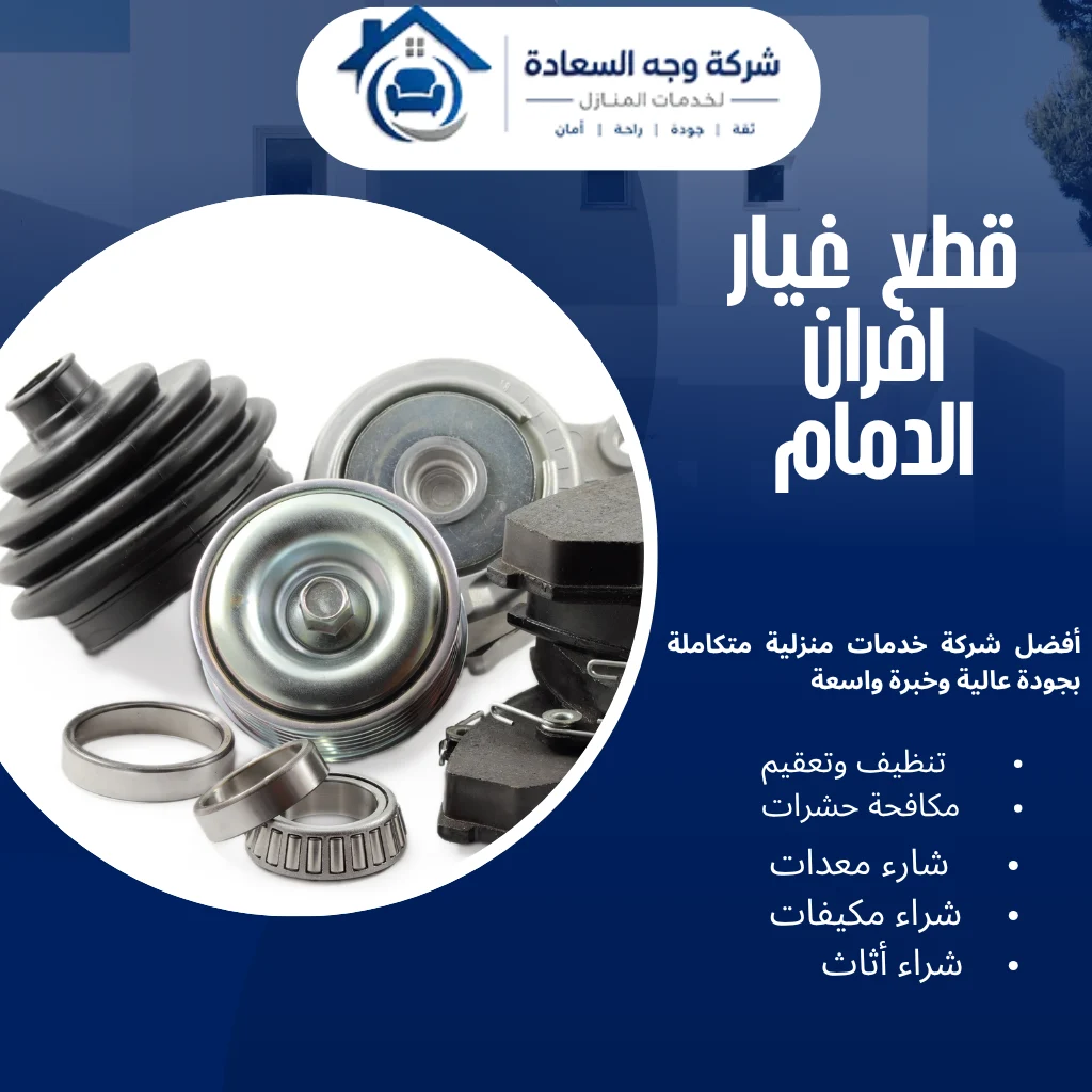 قطع غيار افران الدمام الأصلية بأفضل الأسعار والخدمات 3 قطع غيار افران الدمام