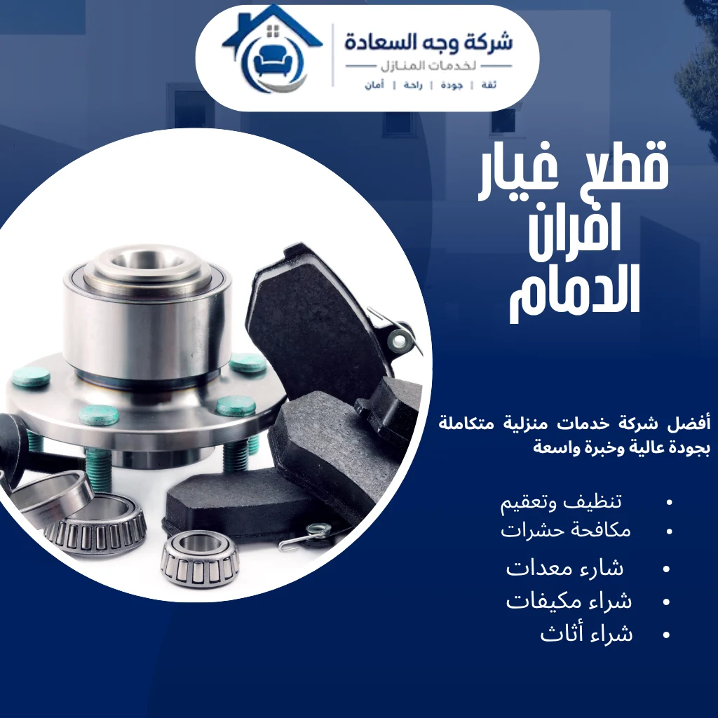 قطع غيار افران الدمام الأصلية بأفضل الأسعار والخدمات 4 قطع غيار افران الدمام