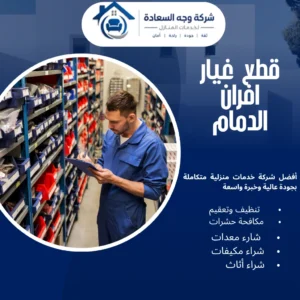 قطع غيار افران الدمام